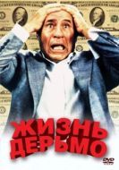Постер Жизнь дерьмо (1991)