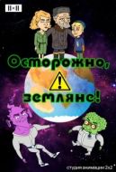 Постер Осторожно, земляне! (2017)