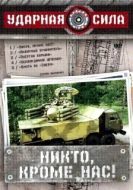 Постер Ударная сила (2002)