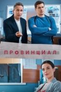 Постер Провинциал (2021)