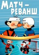 Постер Матч-реванш (1968)