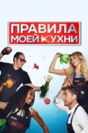 Постер Правила моей кухни (2010)