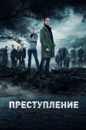 Постер Преступление (2016)