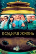Постер Водная жизнь (2004)