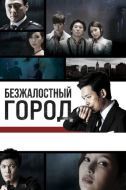 Постер Безжалостный город (2013)