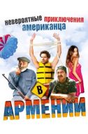 Постер Невероятные приключения американца в Армении (2012)