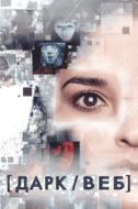 Постер Тёмная сеть (2019)