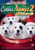 Постер Санта Лапус 2: Санта лапушки (2012)