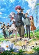 Постер Что будет делать сильнейший король в своей второй жизни? (2025)