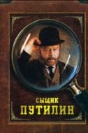 Постер Сыщик Путилин (2007)