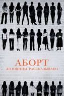 Постер Аборт. Женщины рассказывают (2016)