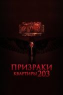Постер Призраки квартиры 203 (2022)