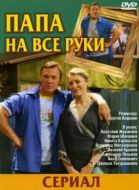 Постер Папа на все руки (2006)