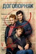 Постер Договорняк (2022)