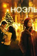 Постер Ноэль (2004)