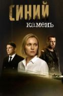 Постер Синий камень (2025)