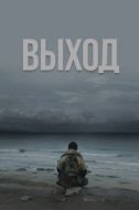 Постер Выход (2022)