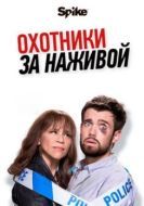 Постер Охотники за наживой (2017)