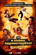 Постер И снова здравствуйте! (2022)