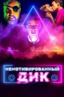 Постер Немотивированный Дик (2022)