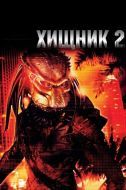 Постер Хищник 2 (1990)