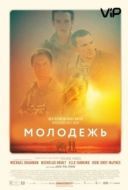 Постер Молодежь  (2014)