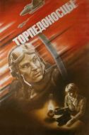 Постер Торпедоносцы (1983)