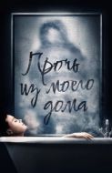 Постер Прочь из моего дома (2020)