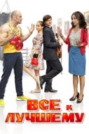 Постер Все к лучшему (2015)