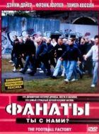 Постер Фанаты (2004)