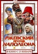 Постер Ржевский против Наполеона (2012)