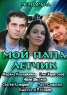Постер Мой папа летчик (2013)