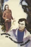 Постер Влюблен по собственному желанию (1982)