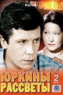 Постер Юркины рассветы (1974)