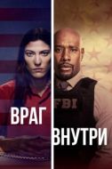 Постер Враг внутри (2019)