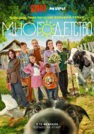 Постер Многодетство (2024)