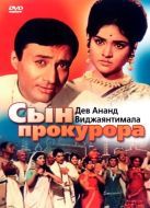 Постер Сын прокурора (1968)