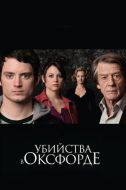 Постер Убийства в Оксфорде (2007)