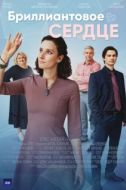 Постер Бриллиантовое сердце (2022)
