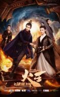 Постер Повелитель пламени (2018)