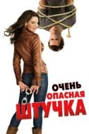 Постер Очень опасная штучка (2012)