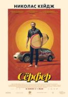 Постер Сёрфер (2024)
