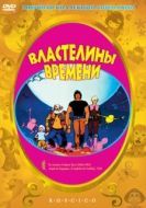 Постер Властелины времени (1982)
