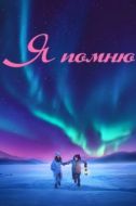 Постер Я помню (2020)