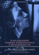 Постер Параллельные прямые пересекаются в бесконечности (2015)