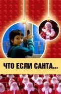 Постер Что, если Санта…? (2005)