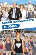 Постер Добро пожаловать в Рим (2017)