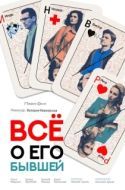 Постер Все о его бывшей (2017)
