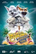Постер Белка и Стрелка: Карибская тайна (2020)