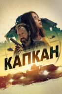 Постер Капкан (2022)